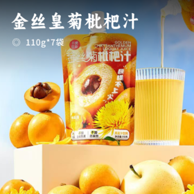 金丝皇菊枇杷汁 | 鲜果鲜榨浓缩 添加更温和的金丝菊皇 解暑降火    一次一袋 饮用+携带都方便 28道精制流程 低温锁鲜 饮料