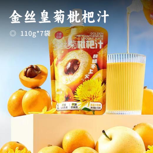 金丝皇菊枇杷汁 | 鲜果鲜榨浓缩 添加更温和的金丝菊皇 解暑降火    一次一袋 饮用+携带都方便 28道精制流程 低温锁鲜 饮料 商品图0