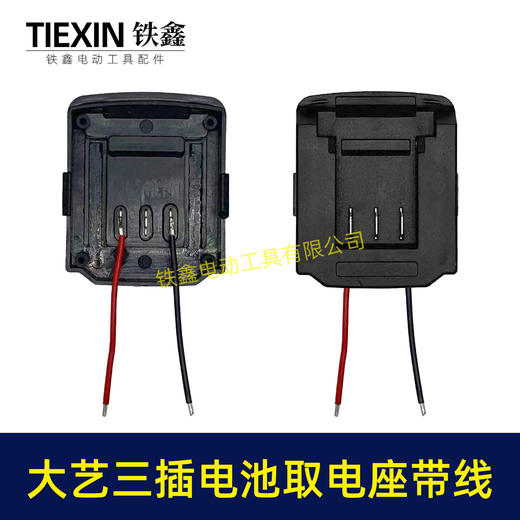 【货号05132】大艺三插脚电池取电器带线大艺款取电座电池放电座锂电池改装配件 商品图7