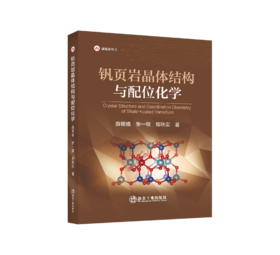 钒页岩晶体结构与配位化学