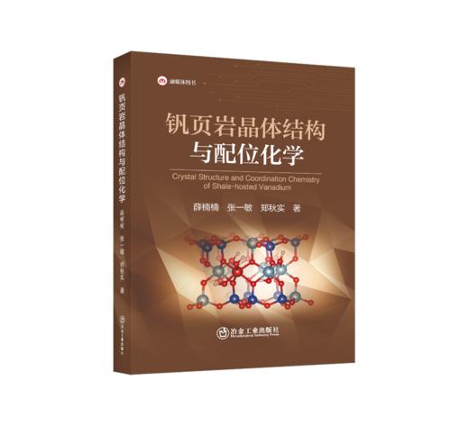 钒页岩晶体结构与配位化学 商品图0