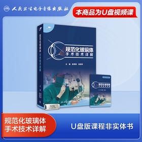 规范化玻璃体手术技术详解【U盘】
