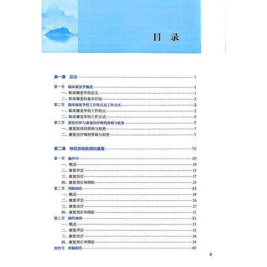 临床康复学 第4四版 十四五规划教材 全国中医药高职高专教育教材 卢哲 主编 供康复治疗技术专业用 9787117384667人民卫生出版社 商品图3
