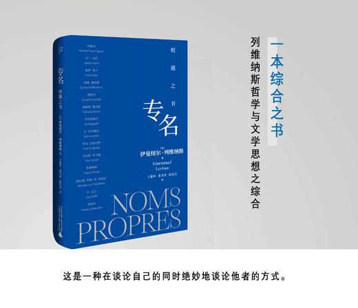 专名：相遇之书 （法）伊曼纽尔·列维纳斯/著 列维纳斯 法国哲学 现象学 犹太哲学 存在主 义 对话哲学 解构  广西师范大学出版社 商品图1