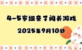 2025.9.10 4-5岁组亲子闯关游戏