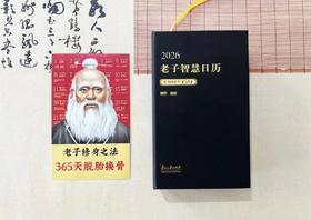 【2026日历】老子智慧日历 锁线精装 | 修身、养身，每天进步一点点！