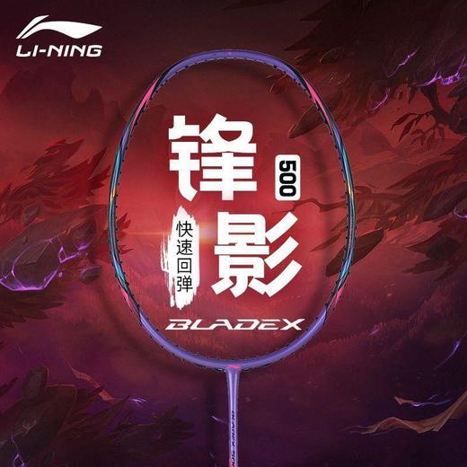 李宁Lining锋影500羽毛球拍全面速度型AYPR273 快速回弹锋影800简化版 商品图0