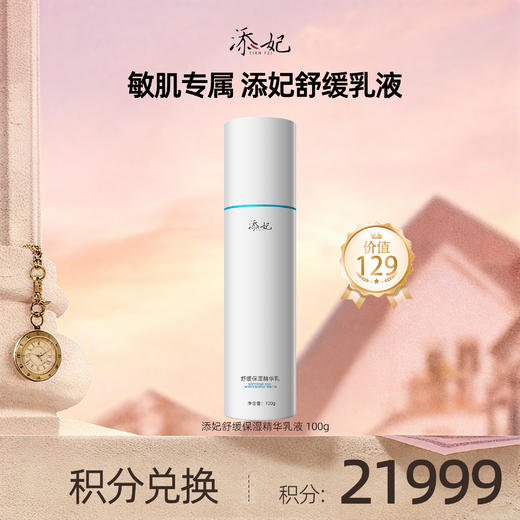 【会员积分兑换礼品】添妃舒缓保湿精华乳液100g 商品图0
