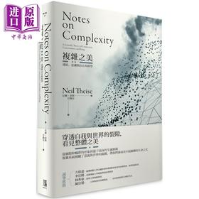 【中商原版】复杂之美 连结 意识和存在的科学 精装 港台原版 尼尔泰斯 鹰出版