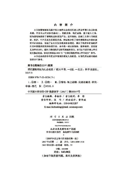 清代漕粮海运与社会变迁（第二版） 商品图2