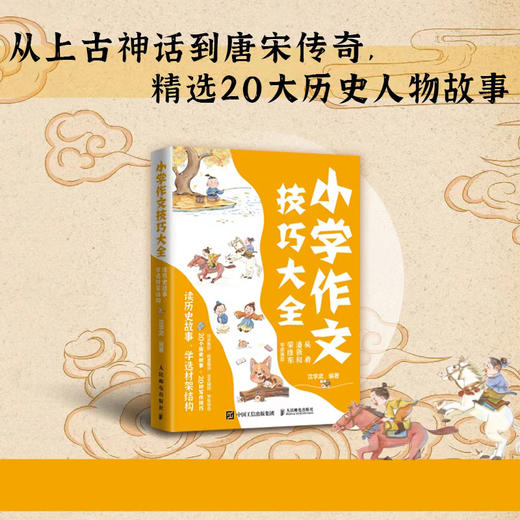 小学作文技巧大全 读历史故事 学选材架结构 20种作文技法 同步作文训练方案 商品图1