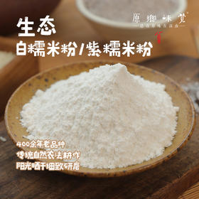 生态香禾糯米粉/胭脂紫米粉（成都仓库-顺丰快递）|400g/袋，来自贵州黔东南，生产者：陈希、杨邦荣【合作生产，公平贸易】