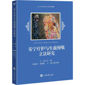 安宁疗护与生前预嘱立法研究