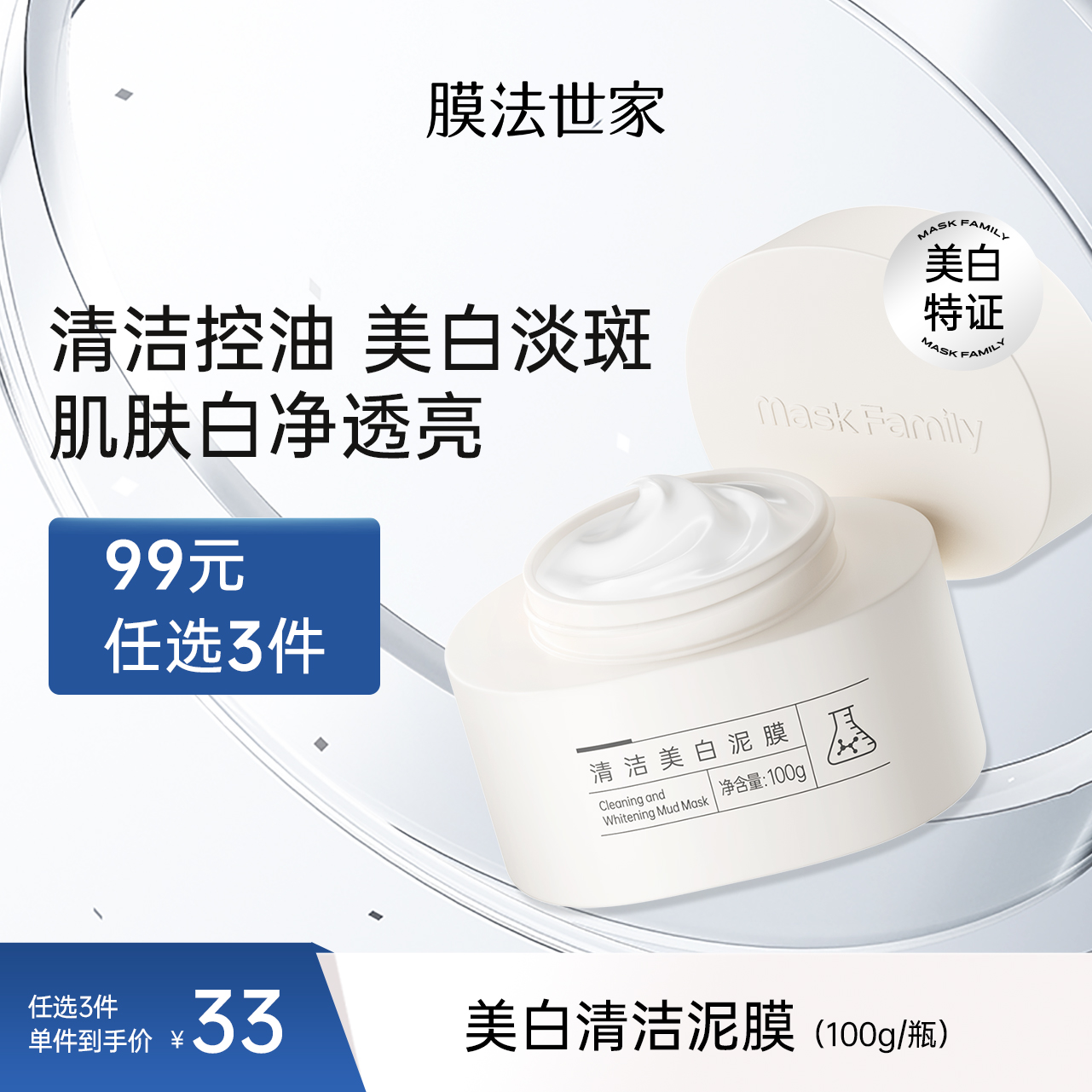 【一敷净白】膜法世家清洁美白泥膜100g