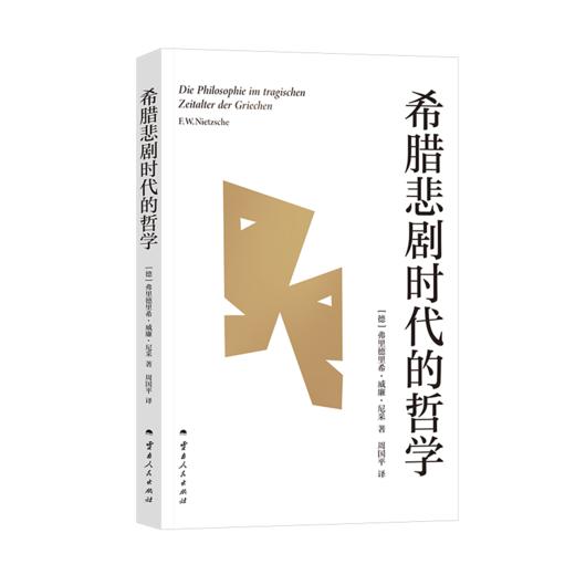 希腊悲剧时代的哲学（尼采笔下的古希腊哲学家群像！哲学家周国平德语原文直译，长文导读解析。以独特视角激活古希腊思想，探寻生命的意义） 商品图5