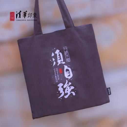 清华文创“行健不息须自强”帆布包 商品图3