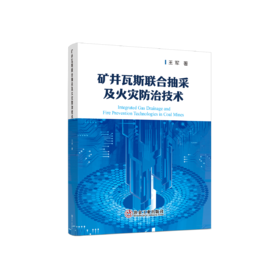 矿井瓦斯联合抽采及火灾防治技术