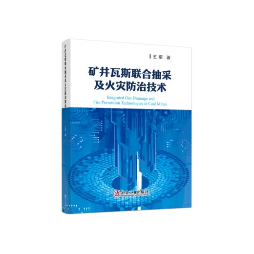矿井瓦斯联合抽采及火灾防治技术 商品图0