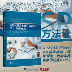 标准化病人（SP）方法论：理论、依据与实践/（澳）黛布拉·内斯特尔/（澳）玛格丽特·贝尔曼  原著者/赵峻/潘慧 主译/浙江大学出版社