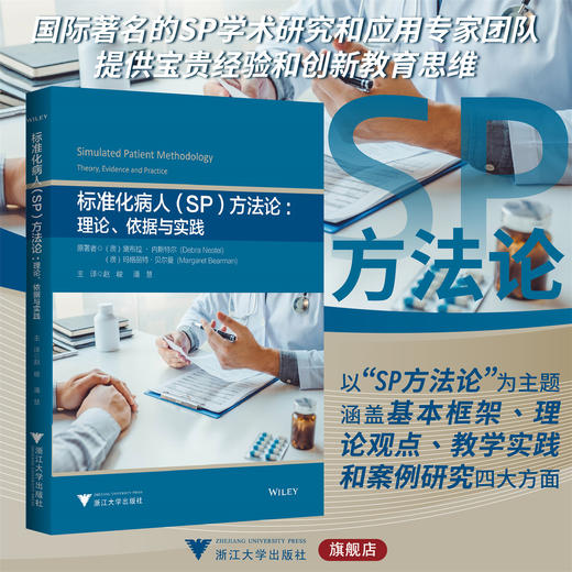 标准化病人（SP）方法论：理论、依据与实践/（澳）黛布拉·内斯特尔/（澳）玛格丽特·贝尔曼  原著者/赵峻/潘慧 主译/浙江大学出版社 商品图0