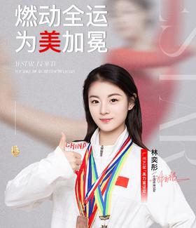 🛡全国体操冠军林奕彤 🏆广州艺星美力鉴证官