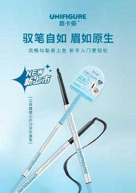 悠卡姿-立体精雕小纤刀双头眉笔