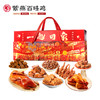 紫燕百味鸡一起回家礼盒1071g（2026款） 商品缩略图0