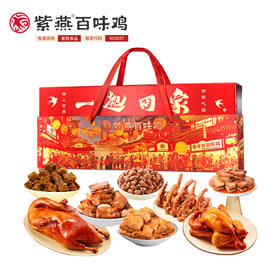 紫燕百味鸡一起回家礼盒1071g（2026款）