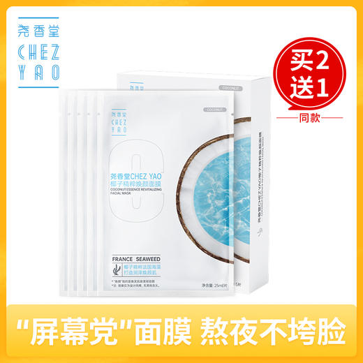 【买2送1，数量拍3】尧香堂椰子精粹焕颜面膜补水保湿舒缓滋润面部水润面膜25ml*5片 商品图0