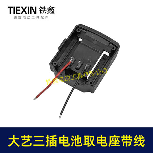【货号05132】大艺三插脚电池取电器带线大艺款取电座电池放电座锂电池改装配件 商品图1
