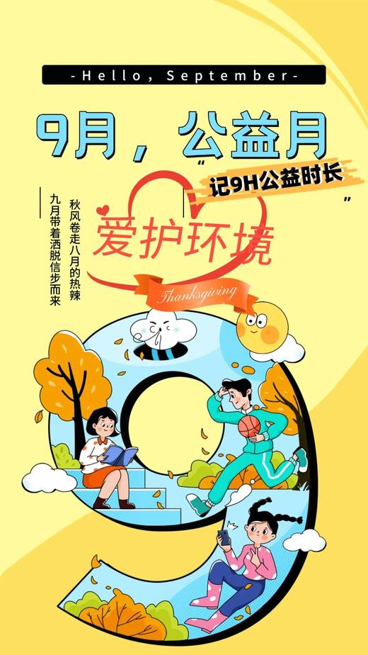 9月公益月｜让行动代替言语，让绿色成为日常 商品图0
