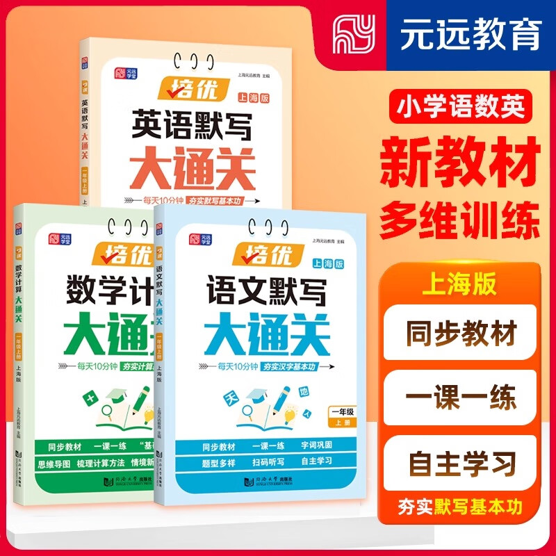 小学培优语文默写大通关/数学计算大通关/英语默写大通关