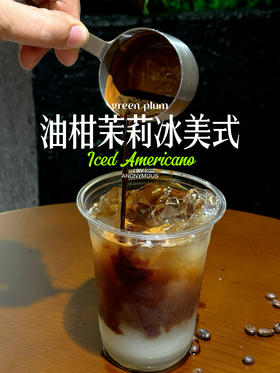 油柑茉莉冰美式