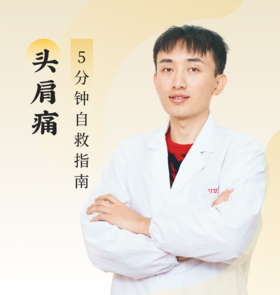头肩痛，5分钟自救指南