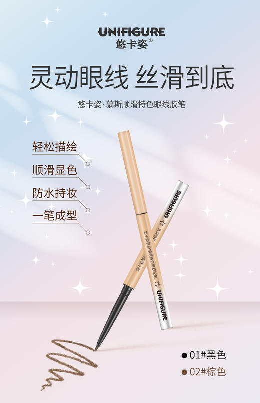 悠卡姿-慕斯顺滑持色眼线胶笔 商品图0