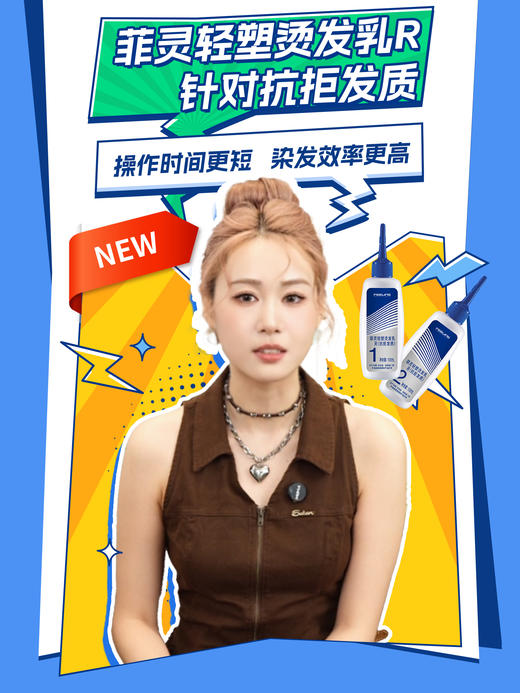 菲灵轻塑烫发乳（R）￼ 商品图0