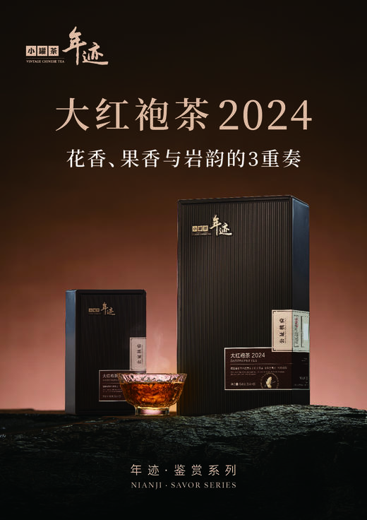 年迹 鉴赏系列大红袍茶2024（2泡装） 商品图5