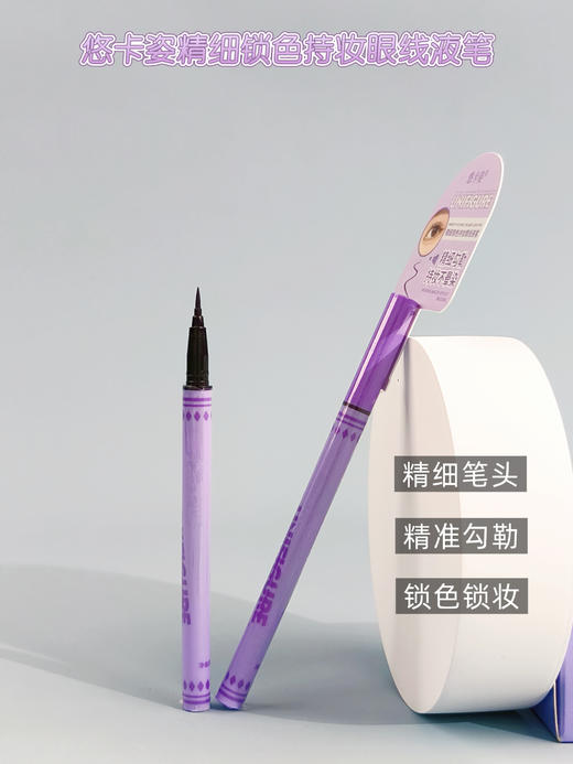 悠卡姿-精细锁色持妆眼线液笔 商品图1