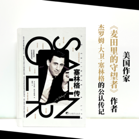 【樊登好书】塞林格传