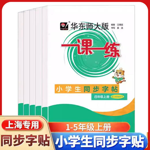 上海中小学一课一练 1~9年级.语文+数学+英语+物理+化学-上下学期 商品图3