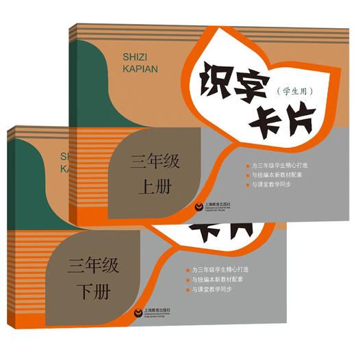识字卡片(学生用).一年级.二年级 三年级 上海教育出版社 商品图3