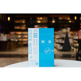 刑法随心贴 本书编写组 法律出版社