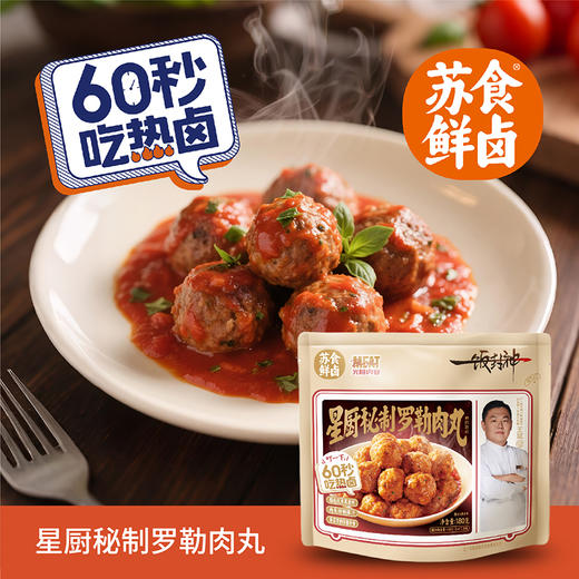 【南京提货券】星厨秘制罗勒肉丸180g*4袋 商品图1