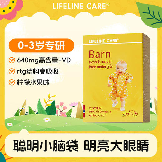 LifelineCare挪威进口小鱼婴幼儿深海鱼油欧米茄3DHA宝宝儿童营养补脑 商品图0