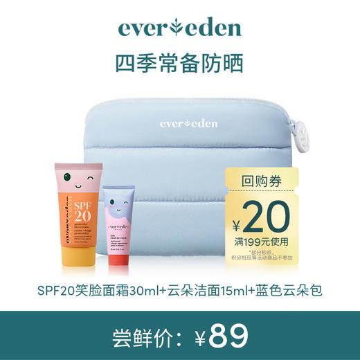 【限时尝鲜】四季常备防晒（SPF20笑脸面霜30ml+云朵洁面15ml+小蓝云朵包) 商品图0