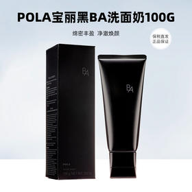 新POLA黑B.A洁面100g