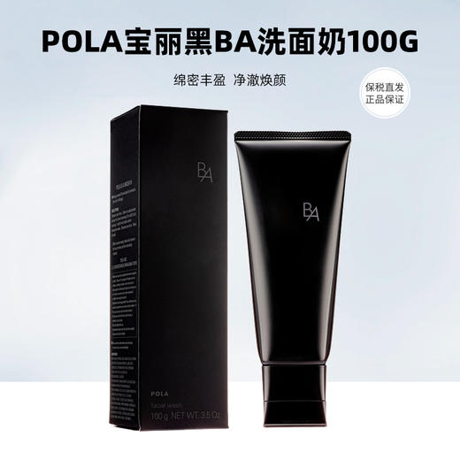 新POLA黑B.A洁面100g 商品图0
