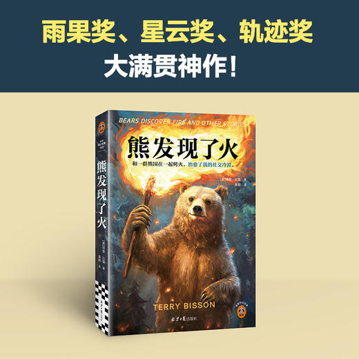 《熊发现了火》[美] 特里·比森 著  秦鹏 译 商品图0