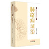 肺络病证治 贾振华 主编 络病理论指导脏腑络病诊疗丛书 中国中医药出版社 商品缩略图4