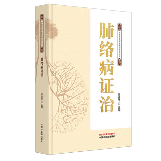 肺络病证治 贾振华 主编 络病理论指导脏腑络病诊疗丛书 中国中医药出版社 商品图4